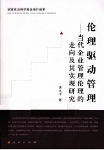 伦理驱动管理 当代企业管理伦理的走向及其实现研究