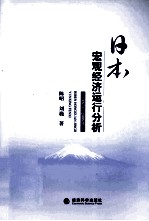 日本宏观经济运行分析 1871-2008年