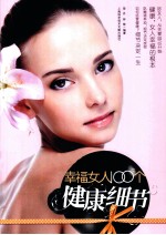幸福女人100个健康细节