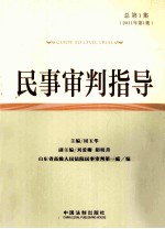 民事审判指导 总第1集