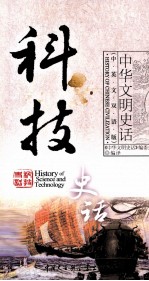 科技史话-中华文明史话 中英文双语版