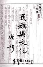 名族与文化 修订本