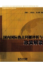 国内国际热点问题评析与政策解读