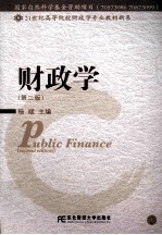 财政学 第2版