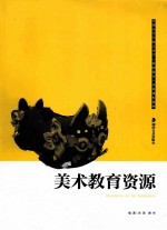 美术教育资源