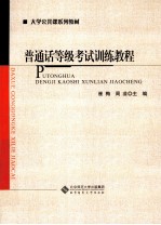 普通话等级考试训练教程