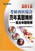 2012考研西医综合历年真题精析