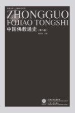 中国佛教通史 第8卷