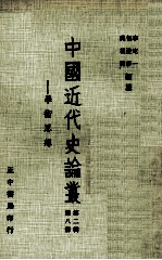 中国近代史论丛 第8册 第2辑 学术思想