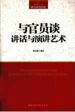 与官员谈讲话与演讲艺术