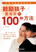 鼓励孩子最有效的100种方法