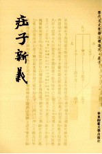历代文史要籍注释选刊 庄子新义