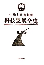 中华人民共和国科技发展全史 第3卷