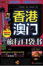 香港澳门旅行口袋书