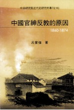 中国官绅反教的原因 1860-1874
