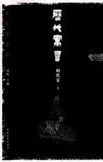 历代寓言 明代卷 上