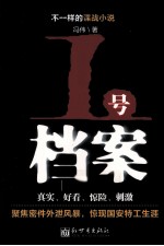 一号档案