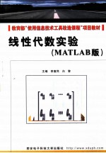 线性代数实验 MATLAB版