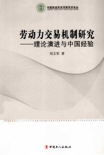 劳动力交易机制研究 理论演进与中国经验