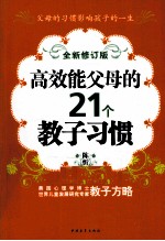 高效能父母的21个教子习惯 全新修订版