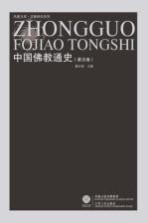 中国佛教通史 第5卷
