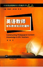 英语教师学科教学知识的建构