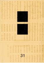 佛藏 31