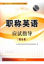全国专业技术人员职称英语等级考试专用教材 2010职称英语应试指导 综合类