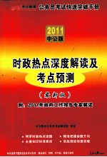 2011中公版公务员快速突破手册 时政热点深度解读及考点预测最新版