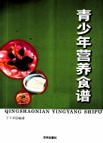 青少年营养食谱