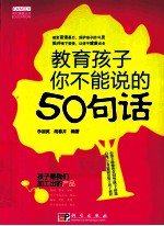 教育孩子你不能说的50句话