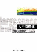 大空间建筑通风节能策略