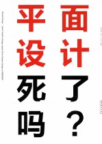 平面设计死了吗?