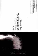 克利斯·波杰里安作品系列 伊甸园的秘密