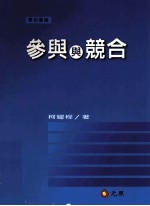 参与与竞合