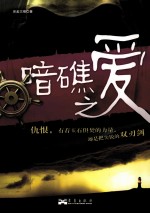 暗礁之爱