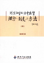 转型社会的法律监督理念、制度与方法 中