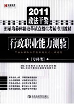 2011政法干警招录培养体制改革试点招生考试专用教材 行政职业能力测验 专科类
