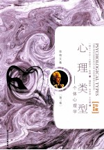 荣格文集 第3卷 心理类型,个体心理学