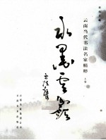水墨云岭 云南当代书法名家精粹 上