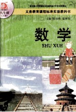 义务教育课程标准实验教科书 数学 八年级 上