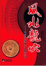 风水龙穴 中国传统环境地理全书