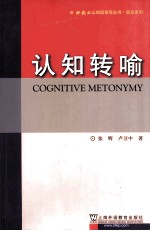 认知转喻
