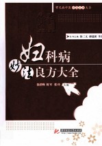 妇科病妙法良方大全