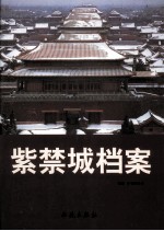 紫禁城档案 第6卷