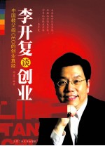 李开复谈创业 中国教父级CEO的创业真经