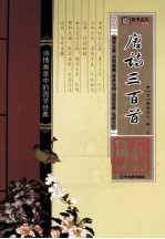 唐诗三百首