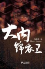 大内锦衣卫