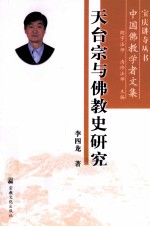 天台宗与佛教史研究