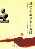 魏晋南北朝史十五讲